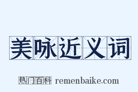 美咏近义词是什么意思的图片